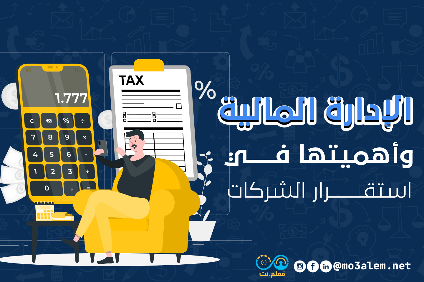 الإدارة المالية وأهميتها في استقرار الشركات